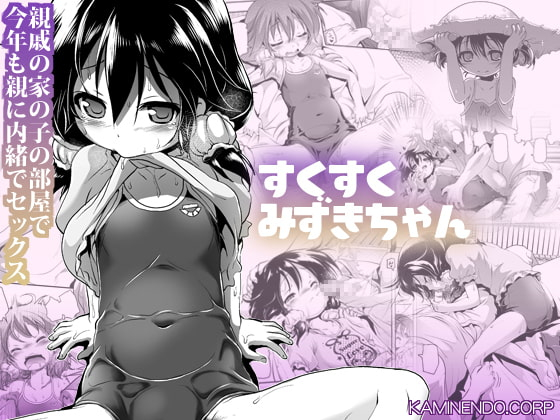 [KAMINENDO.CORP (Akazawa RED)] Sukusuku Mizuki-chan [Chinese] [Digital]_00