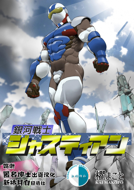 [Kai Makoto] Ginga Senshi Justian VS Seieki Kaijuu Dorgon [Chinese] [新桥月白日语社] [Digital]_00