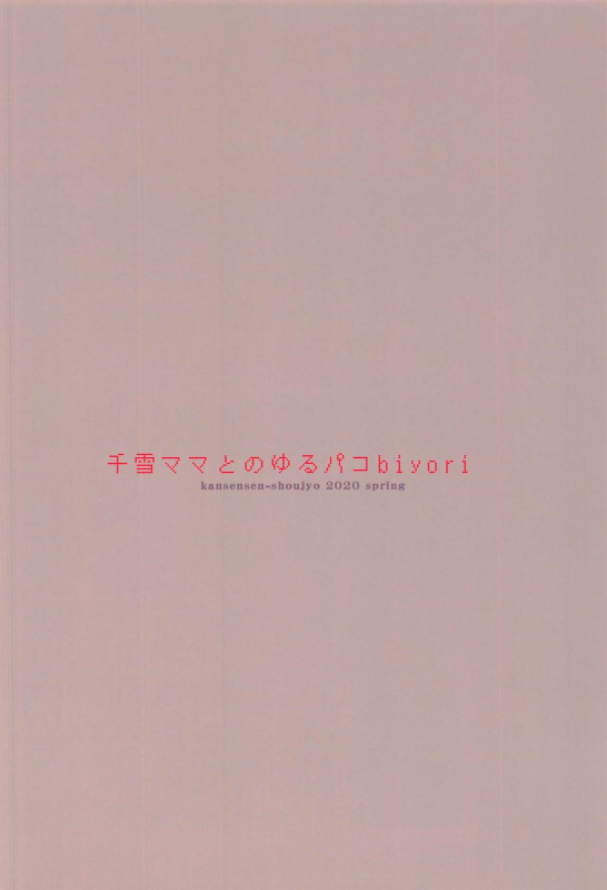 [Kansen Shoujo (Noto Kurumi)] Chiyuki Mama to no Yuru Pako Biyori (THE iDOLM@STER Shiny Colors) [Chinese]_26