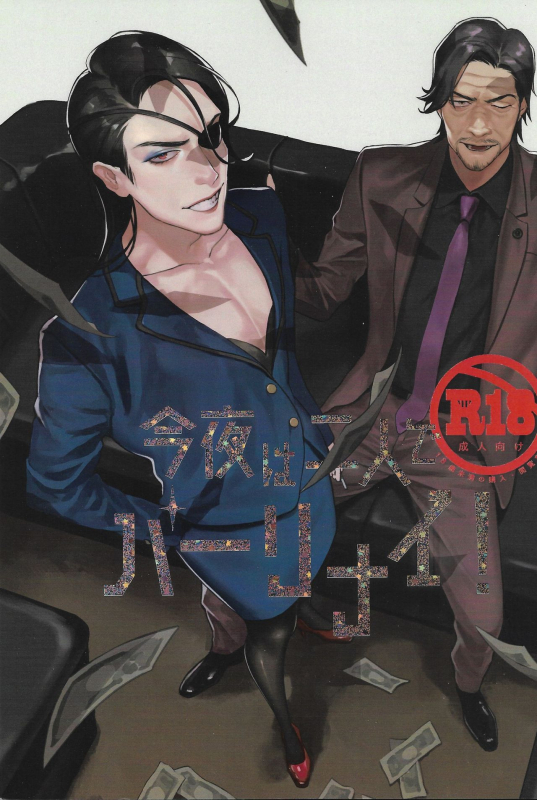 [Kenkōkotsu dentetsu (0109samurai)] Kon'ya wa futari de pārinai! (Ryuu ga Gotoku Zero Chikai no Basho)_00