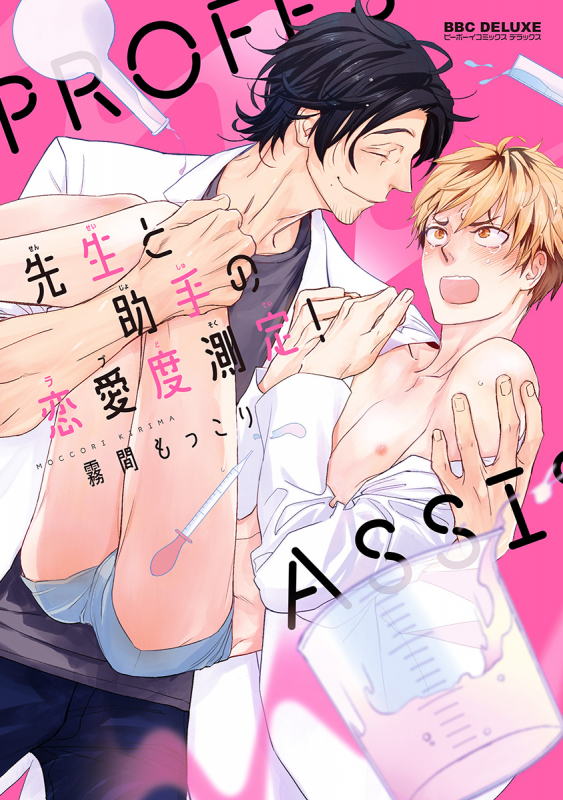 [Kirima Moccori] Sensei to Joshu no Renai Do Sukutei! 教授与助手的恋爱度测定！ 1-4 [Chinese] [拾荒者汉化组]_00