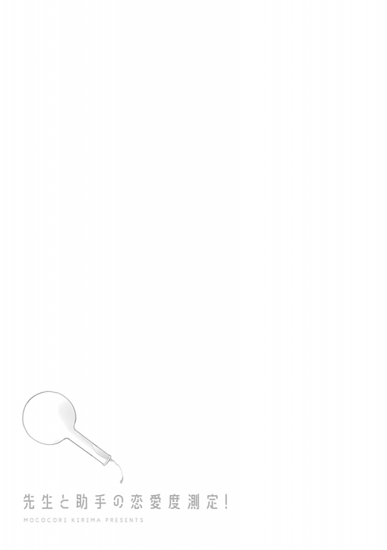 [Kirima Moccori] Sensei to Joshu no Renai Do Sukutei! 教授与助手的恋爱度测定！ 1-4 [Chinese] [拾荒者汉化组]_86