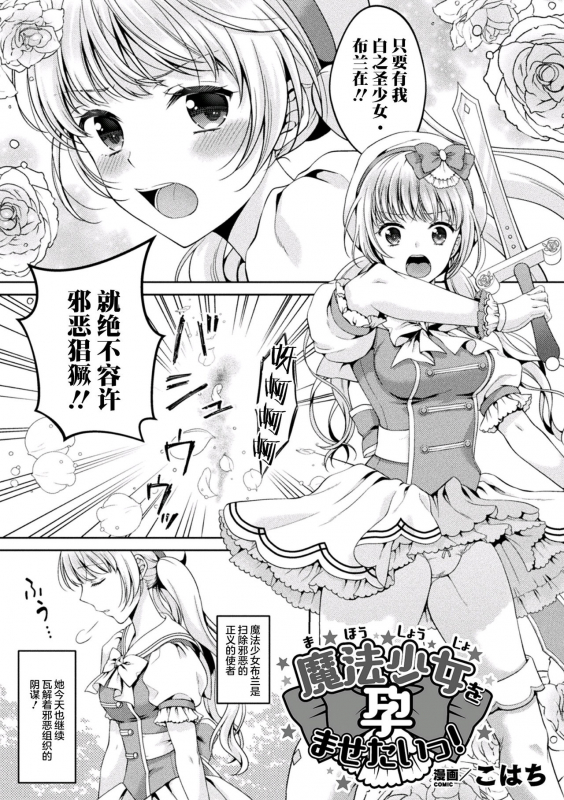 [Kohachi] Mahou Shoujo o Haramasetai! (2D Comic Magazine Inmon o Tsukera_01