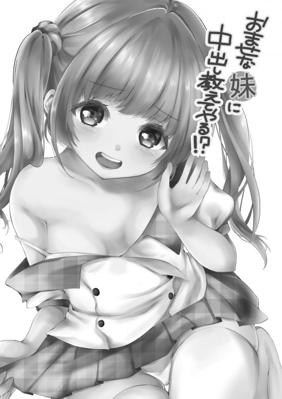 [Kokoro no BOSS (makko Reader)] Omase na Imouto ni Nakadashi Oshiete yaru! [Chinese] [绅士仓库汉化] [Digital]_02