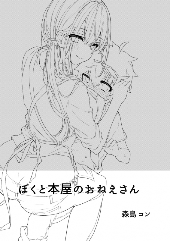 [Koniro Drops (Morishima Kon)] Boku to Shoten no Onee-san [Chinese] [空気系☆漢化] [Digital]_02