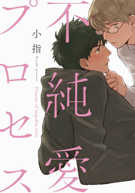 [Koyubi] Fujunai Process 不纯爱Process Ch. 1-6 [Chinese] [拾荒者汉化组] [Digital]_000
