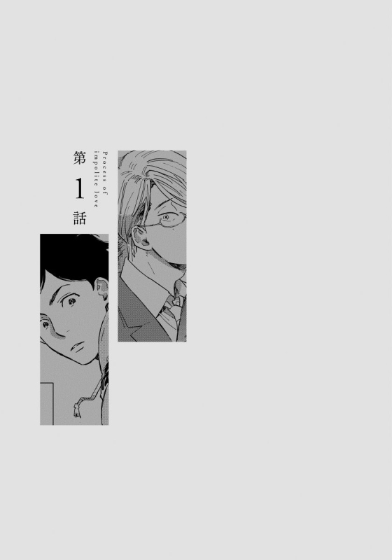 [Koyubi] Fujunai Process 不纯爱Process Ch. 1-6 [Chinese] [拾荒者汉化组] [Digital]_004