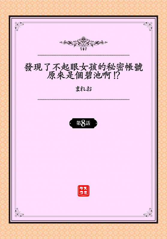 [Mareo] Jimiko no Uraaka o Hakken shitara Bitch datta! Ch.7-8 發現了不起眼女孩的秘密帳號原來是個碧池阿! 第7-8話 [Chinese] [禁漫漢化組]_25