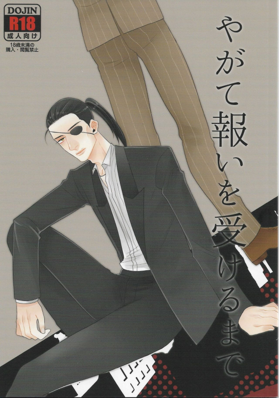 [Matsuya (Matsuko)] Yagate mukui o ukeru made (Ryuu ga Gotoku Zero Chikai no Basho)_00