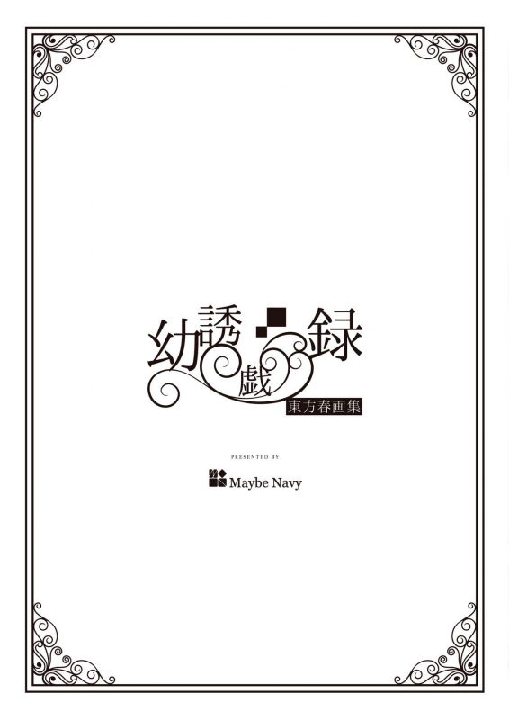 [MaybeNavy (Tumiki Akeno)] Touhou Shungashuu Youyuugiroku (Touhou Project) [Digital]_10