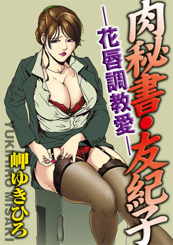 [Misaki Yukihiro] Nikuhisyo Yukiko [English]_025