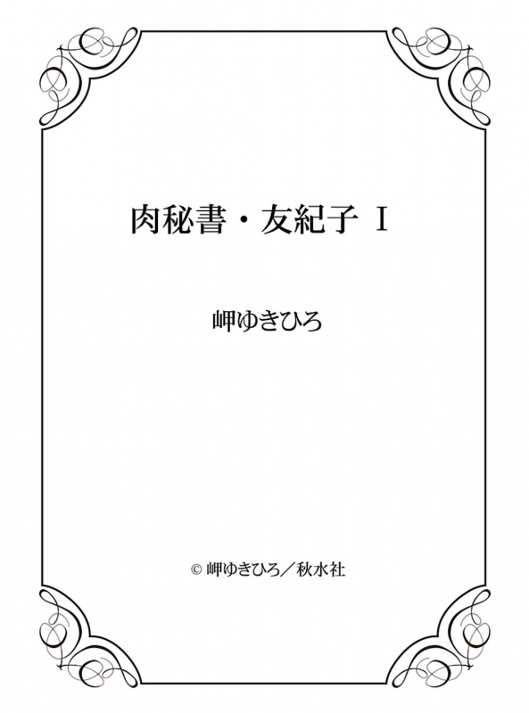 [Misaki Yukihiro] Nikuhisyo Yukiko [English]_144