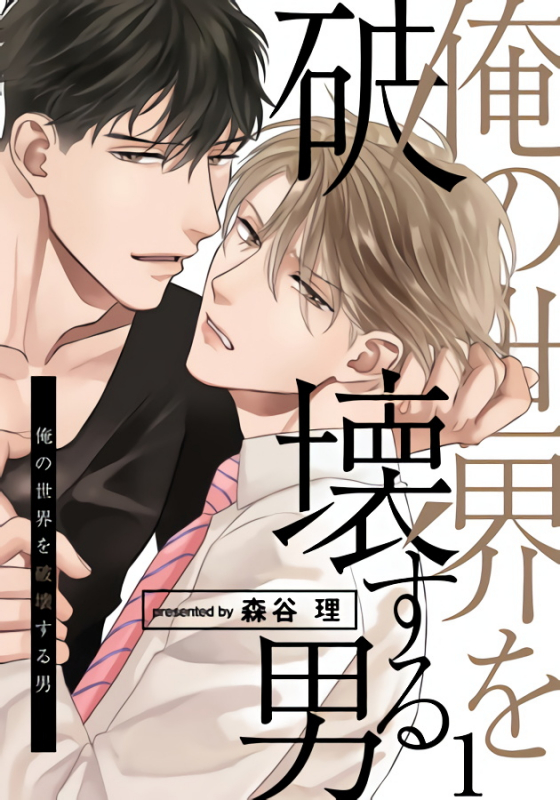 [Moriya Satoru] Ore no Sekai o Hakai Suru Otoko 要破坏我世界的男人 1 -3[Chinese] [拾荒者汉化组] [Digital]_000
