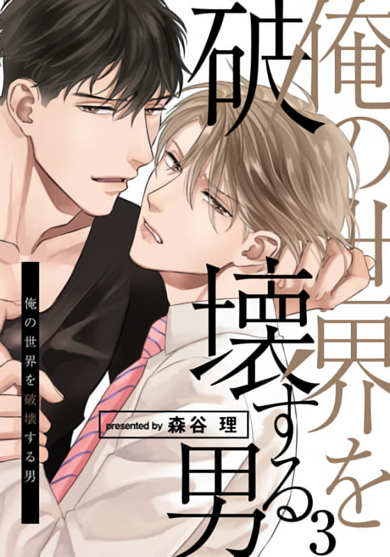 [Moriya Satoru] Ore no Sekai o Hakai Suru Otoko 要破坏我世界的男人 1 -3[Chinese] [拾荒者汉化组] [Digital]_067