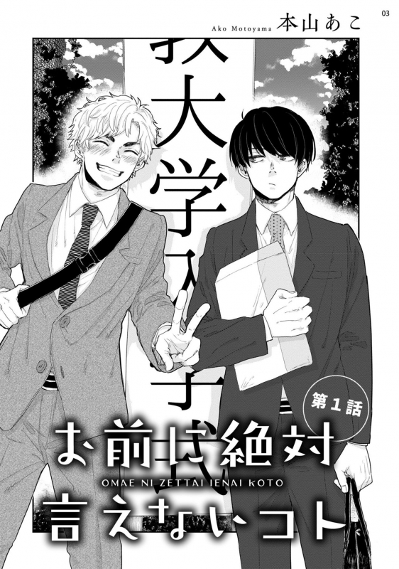 [Motoyama Ako] Omae ni Zettai Ienai Koto 绝对无法对你说的事 1-4 [Chinese] [拾荒者汉化组] [Digital]_003