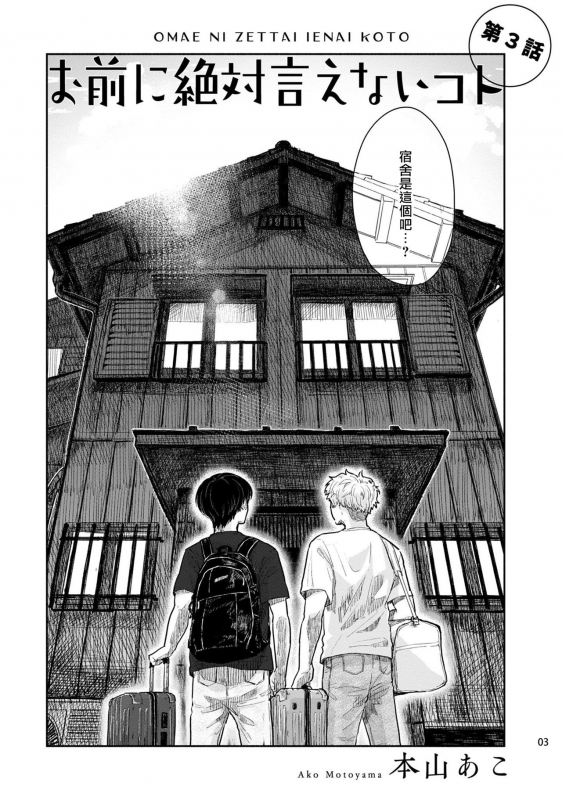 [Motoyama Ako] Omae ni Zettai Ienai Koto 绝对无法对你说的事 1-4 [Chinese] [拾荒者汉化组] [Digital]_067