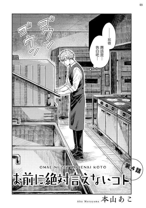 [Motoyama Ako] Omae ni Zettai Ienai Koto 绝对无法对你说的事 1-4 [Chinese] [拾荒者汉化组] [Digital]_101