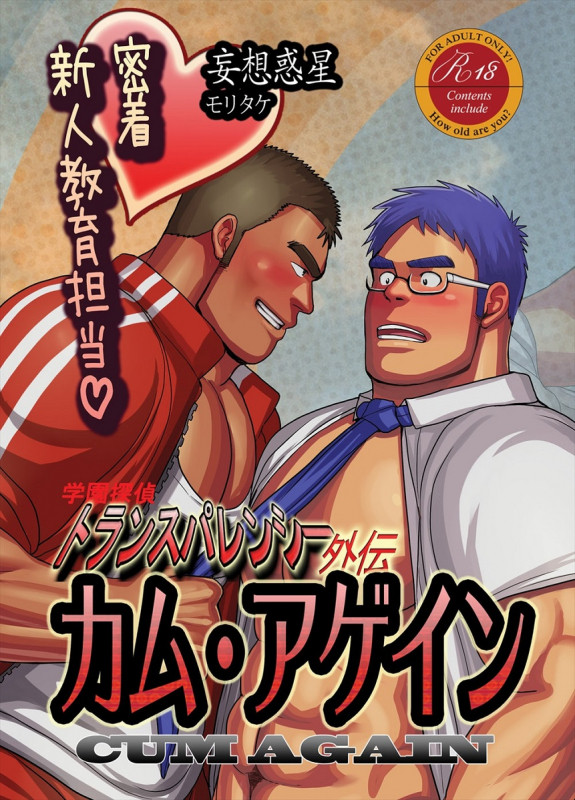 [Mousou Wakusei (Moritake)] Kamu agein ~ mitchaku! Shinjin kyōiku tantō ~_00