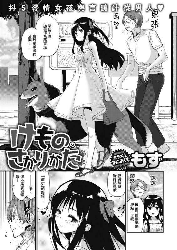 [Mozu] Kemono no Sakari-kata 野兽的交欢方法 (COMIC Kairakuten 2018-10) [Chinese] [暴碧汉化组] [Digital]_01