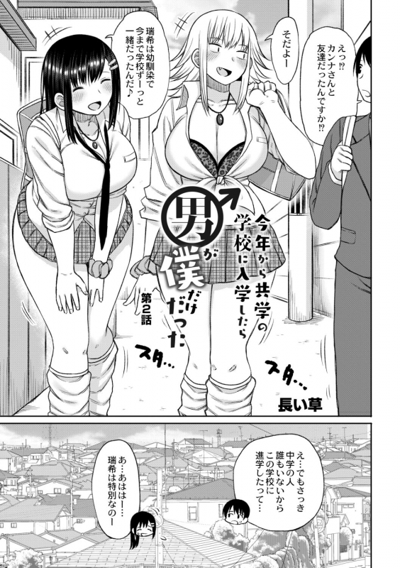 [Nagaikusa] Kotoshi kara kyōgakunogakkō ni nyūgaku shitara otoko ga boku dakedatta Ch.2_02