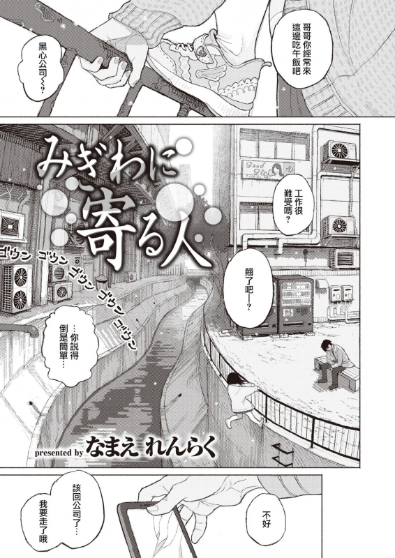 [Namae Renraku] Migiwa ni Yoru Hito (COMIC X-EROS #88) [Chinese] [夏蜜櫻桃漢化組] [Digital]_03