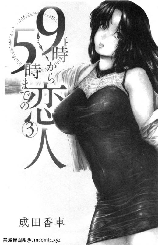 [Narita Kyousha] 9-ji kara 5-ji made no Koibito Vol.3 [Chinese]_001