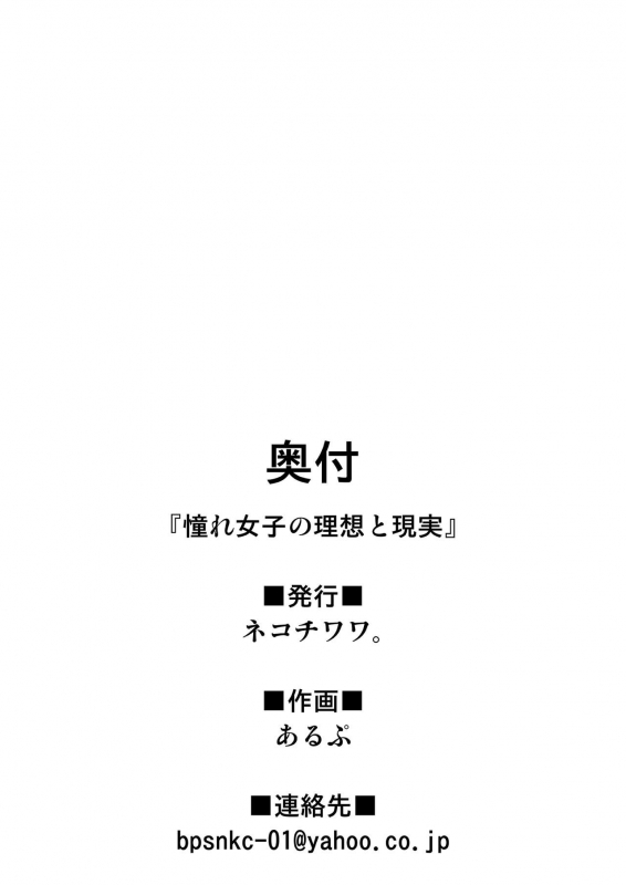 [Nekochiwawa. (Alp)] Akogare Kanojo no Risou to Genjitsu [Chinese] [不可视汉化]_50