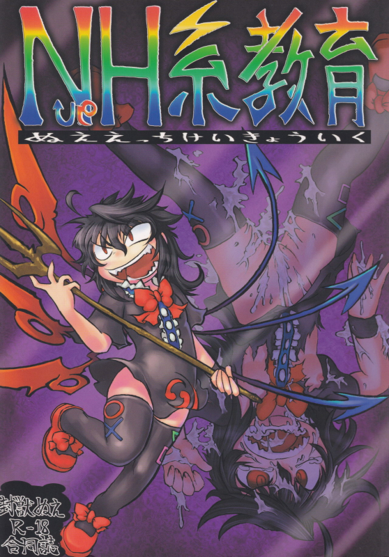 [Nigawarai Yashiki (Various)] NueH Kei Kyouiku (Touhou Project)_000