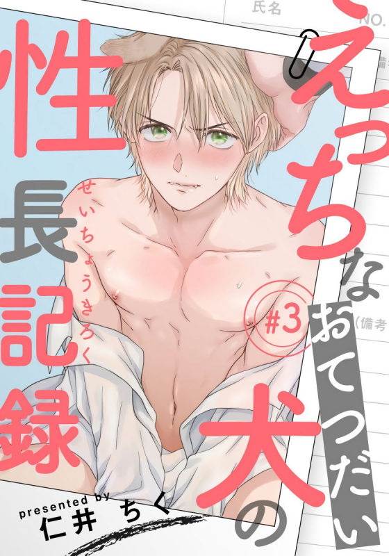 [Niichiku] Ecchi na Otetsudai Inu no Seichou Kiroku 色情护工犬的性成长记录 1-3 [Chinese] [Digital]_56