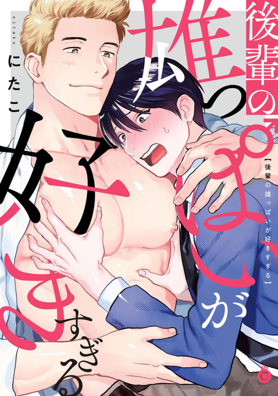 [Nitako] Kouhai no Oppai ga Suki Sugiru 我太喜欢后辈的奶子了 Ch. 1-5 [Chinese] [拾荒者汉化组] [Digital]_000