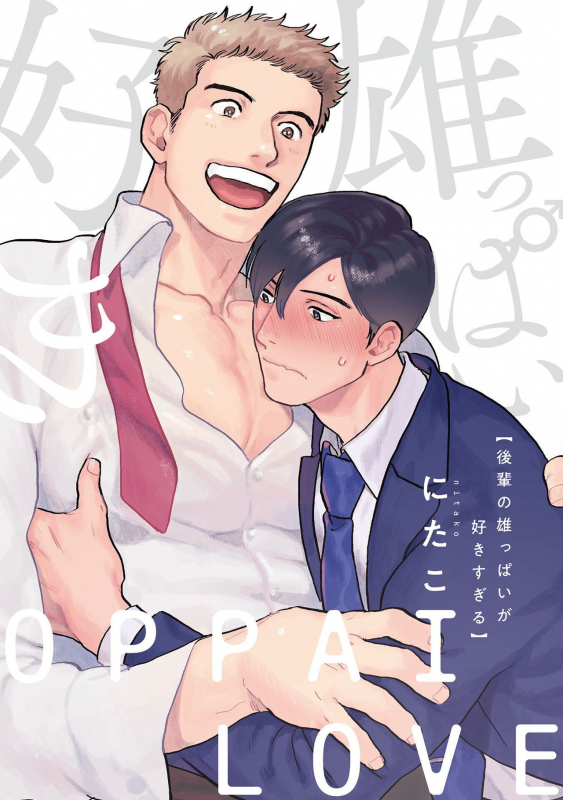 [Nitako] Kouhai no Oppai ga Suki Sugiru 我太喜欢后辈的奶子了 Ch. 1-5 [Chinese] [拾荒者汉化组] [Digital]_002