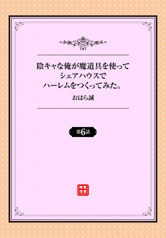 [Ohara Makoto] InCha na Ore ga Madougu o Tsukatte Share House de Harem o Tsukutte M_01