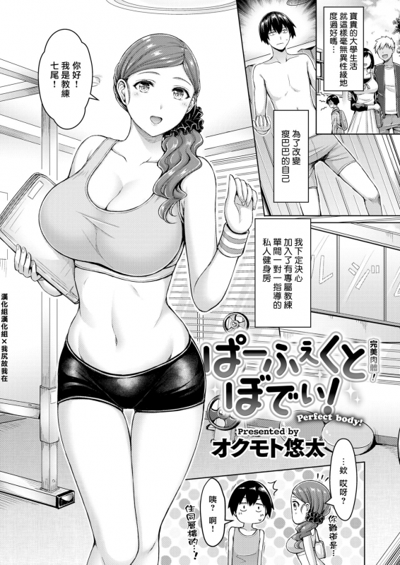 [Okumoto Yuuta] Perfect body! [Chinese] [漢化組漢化組×我尻故我在] [Digital]_00