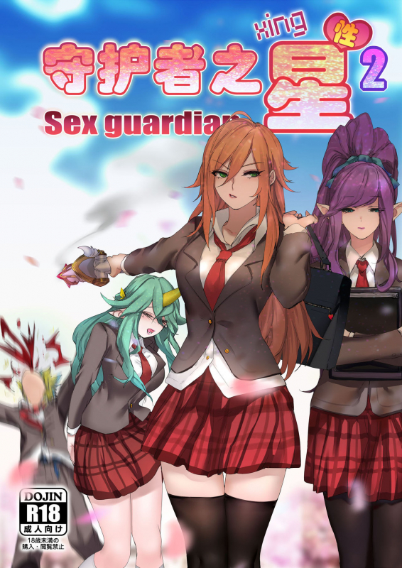 [Pd] Sex Guardian Part 2_00