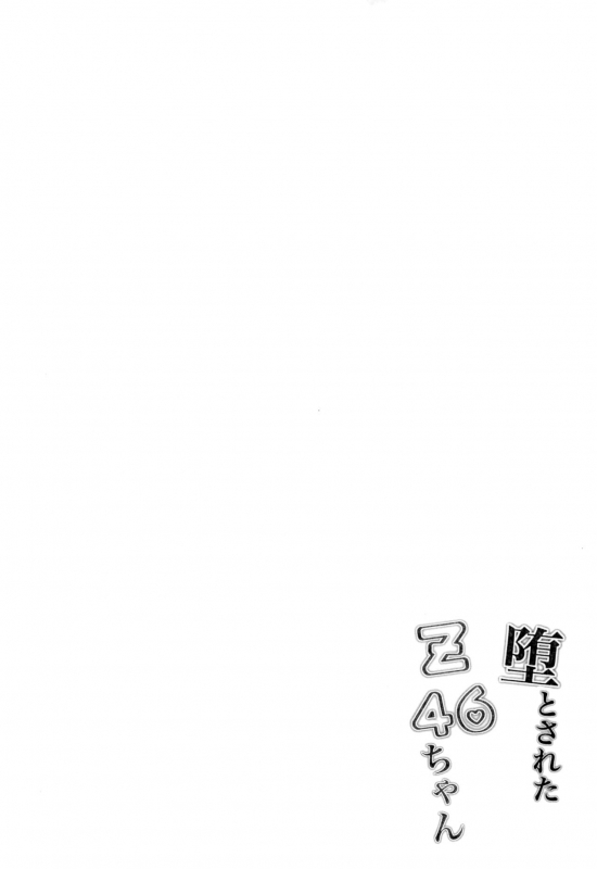 [Ponponpain (Ponpon)] Otosareta Z46-chan (Azur Lane) [Chinese] [绅士仓库汉化]_03