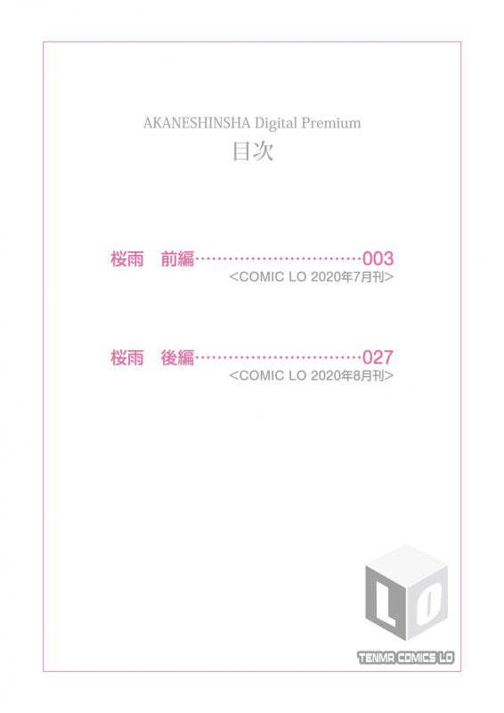 [Ponsuke] Sakura Ame (COMIC LO 2020-0708) [English] [Kappasa] [Digital]_01