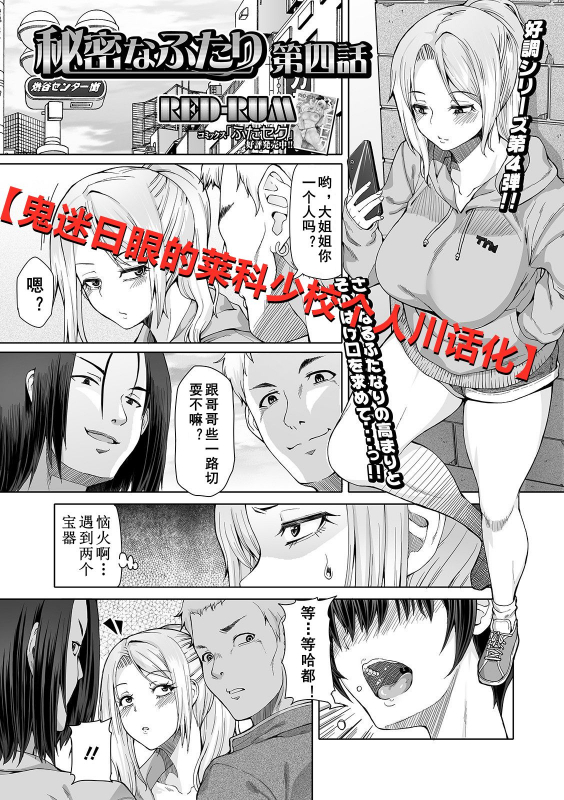 [RED-RUM] Himitsu na Futari Ch. 4 (Futanari Friends! 11) [Chinese] [鬼迷日眼的莱科少校个人川话化] [Digital]_00