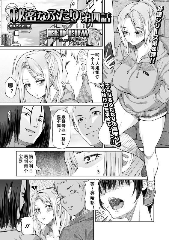 [RED-RUM] Himitsu na Futari Ch. 4 (Futanari Friends! 11) [Chinese] [鬼迷日眼的莱科少校个人川话化] [Digital]_01