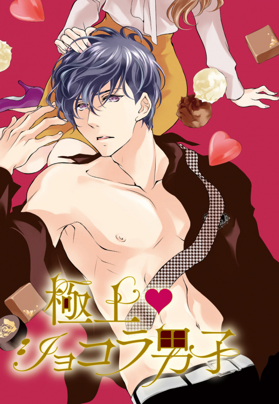 [Riko Yuuki] Prime Chocolate Boys 顶级巧克力男子 Ch.3 [Chinese] [莉赛特汉化组]_02