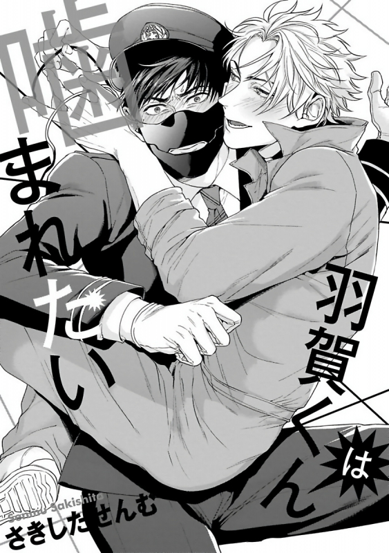 [Sakishita Senmu] Haga-kun wa Kamaretai 羽贺君想要被咬 Ch. 1-6+番外 [Chinese] [拾荒者汉化组] [Digital]_003