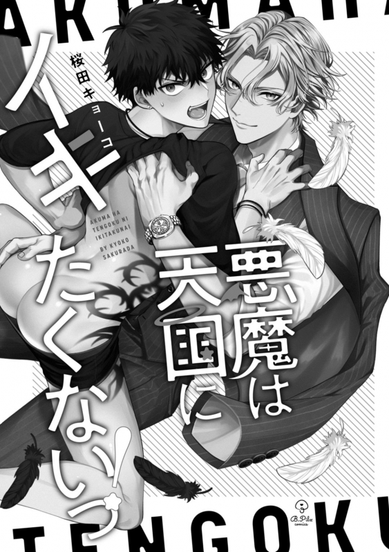 [Sakurada Kyoko] Akuma wa Tengoku ni Ikitakunai! 恶魔不想上天堂！ Ch. 1-2 [Chinese] [拾荒者汉化组] [Digital]_02