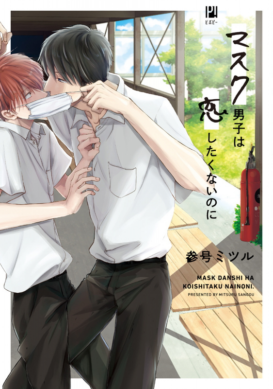 [Sango Mitsuru] Mask Danshi wa Koishitakunai no ni 口罩男子明明不想谈恋爱 Ch. 1-10+番外 完结 [Chinese] [拾荒者汉化组] [Digital]_000