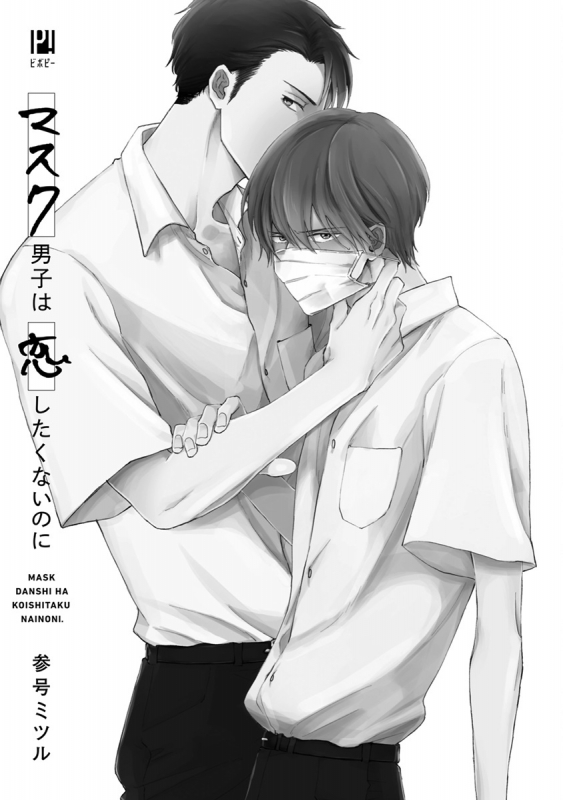 [Sango Mitsuru] Mask Danshi wa Koishitakunai no ni 口罩男子明明不想谈恋爱 Ch. 1-10+番外 完结 [Chinese] [拾荒者汉化组] [Digital]_002