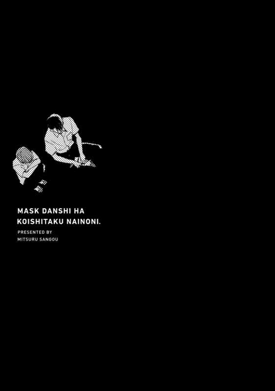 [Sango Mitsuru] Mask Danshi wa Koishitakunai no ni 口罩男子明明不想谈恋爱 Ch. 1-10+番外 完结 [Chinese] [拾荒者汉化组] [Digital]_018