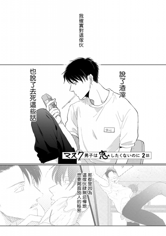[Sango Mitsuru] Mask Danshi wa Koishitakunai no ni 口罩男子明明不想谈恋爱 Ch. 1-10+番外 完结 [Chinese] [拾荒者汉化组] [Digital]_021