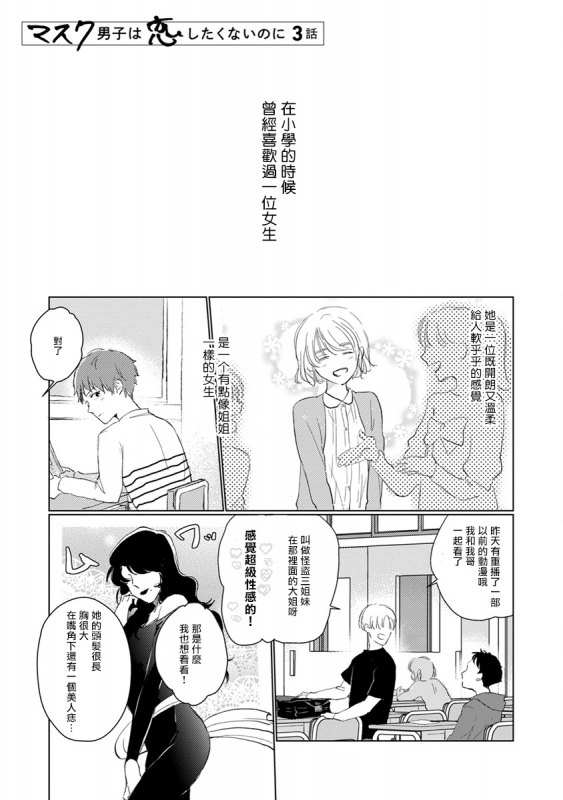 [Sango Mitsuru] Mask Danshi wa Koishitakunai no ni 口罩男子明明不想谈恋爱 Ch. 1-10+番外 完结 [Chinese] [拾荒者汉化组] [Digital]_032