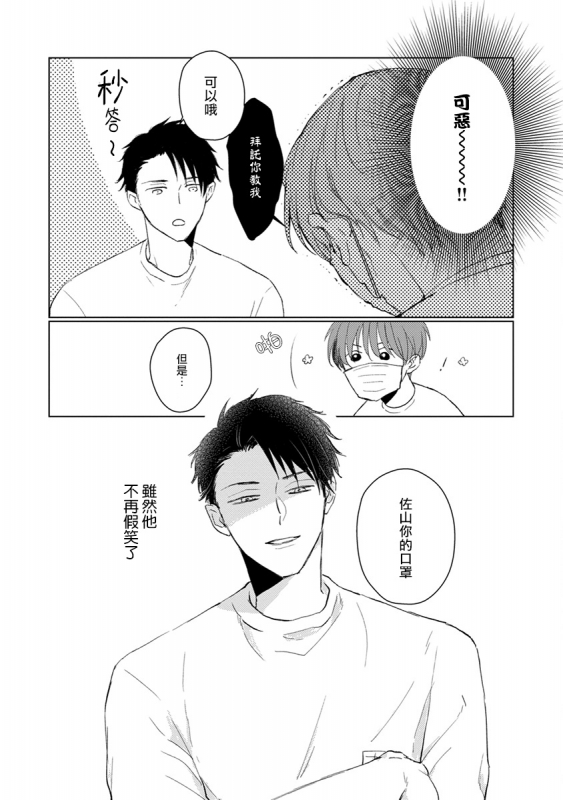 [Sango Mitsuru] Mask Danshi wa Koishitakunai no ni 口罩男子明明不想谈恋爱 Ch. 1-10+番外 完结 [Chinese] [拾荒者汉化组] [Digital]_046