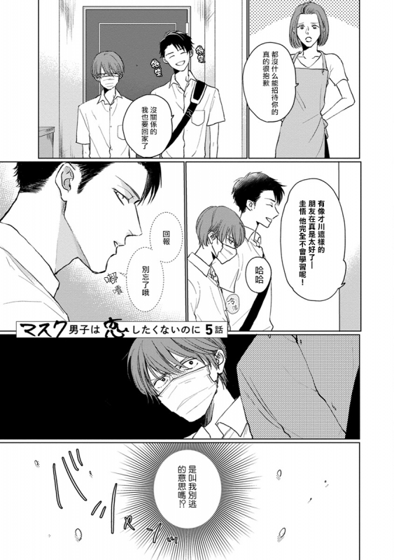 [Sango Mitsuru] Mask Danshi wa Koishitakunai no ni 口罩男子明明不想谈恋爱 Ch. 1-10+番外 完结 [Chinese] [拾荒者汉化组] [Digital]_064