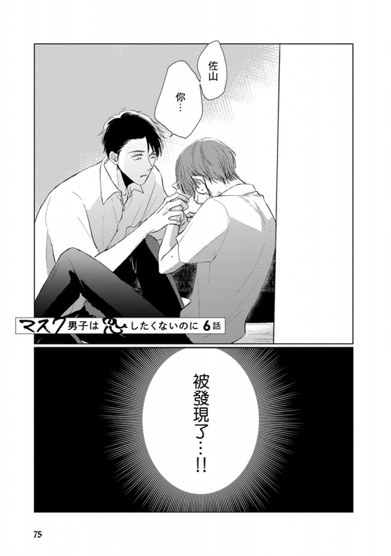 [Sango Mitsuru] Mask Danshi wa Koishitakunai no ni 口罩男子明明不想谈恋爱 Ch. 1-10+番外 完结 [Chinese] [拾荒者汉化组] [Digital]_081