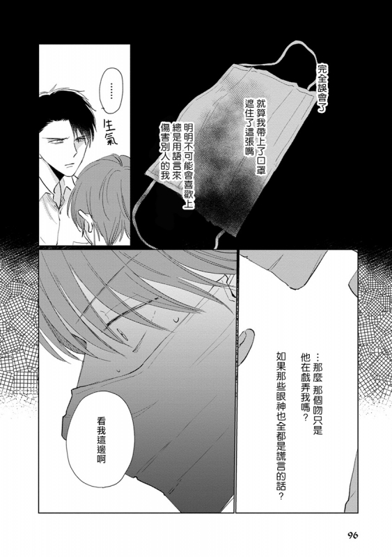 [Sango Mitsuru] Mask Danshi wa Koishitakunai no ni 口罩男子明明不想谈恋爱 Ch. 1-10+番外 完结 [Chinese] [拾荒者汉化组] [Digital]_103